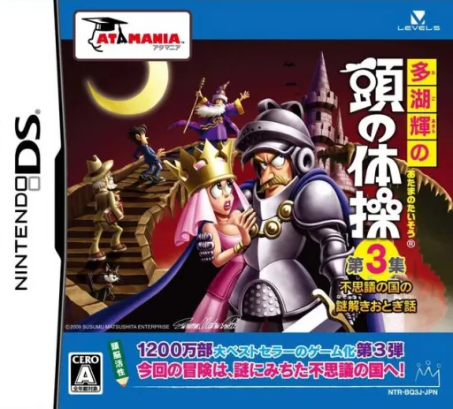 Tago Akira no Atama no Taisou - Dai-3-shuu - Fushigi no Kuni no Nazotoki Otogibanashi (Japan)